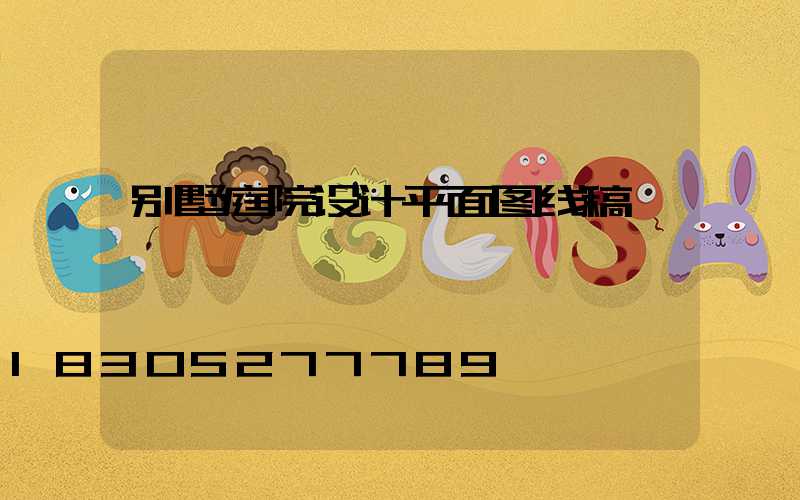 别墅庭院设计平面图线稿