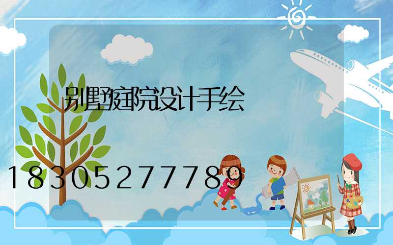 别墅庭院设计手绘