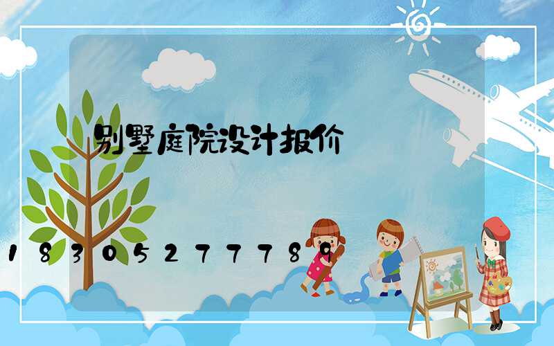 别墅庭院设计报价