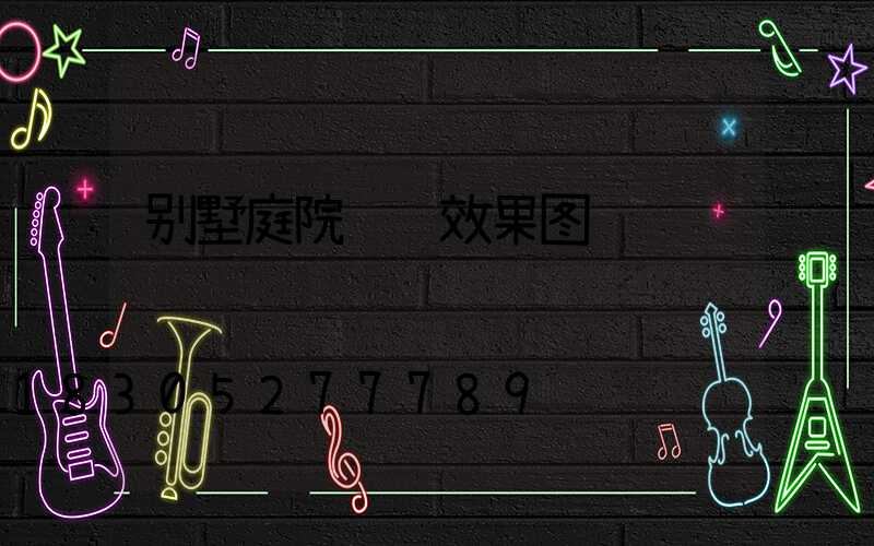 别墅庭院设计效果图
