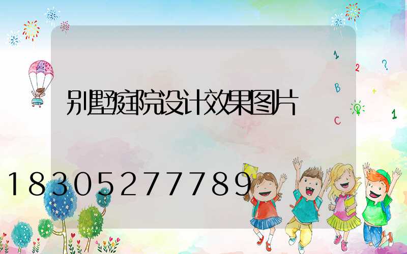 别墅庭院设计效果图片