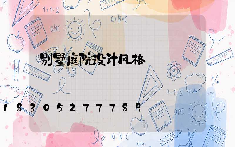 别墅庭院设计风格