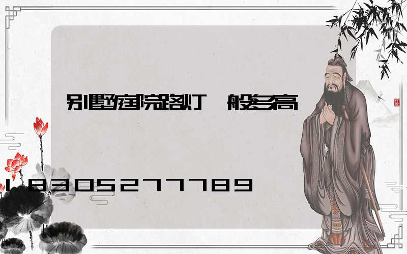 别墅庭院路灯一般多高