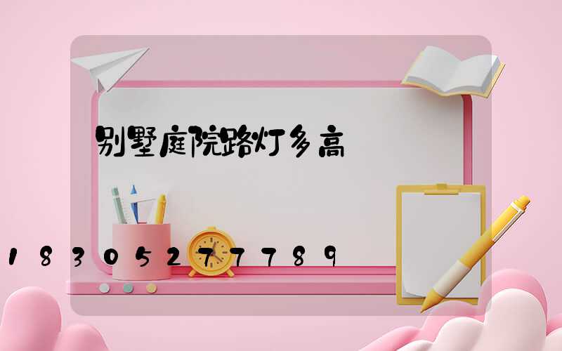 别墅庭院路灯多高