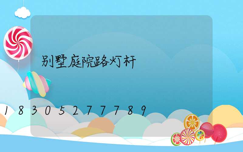 别墅庭院路灯杆