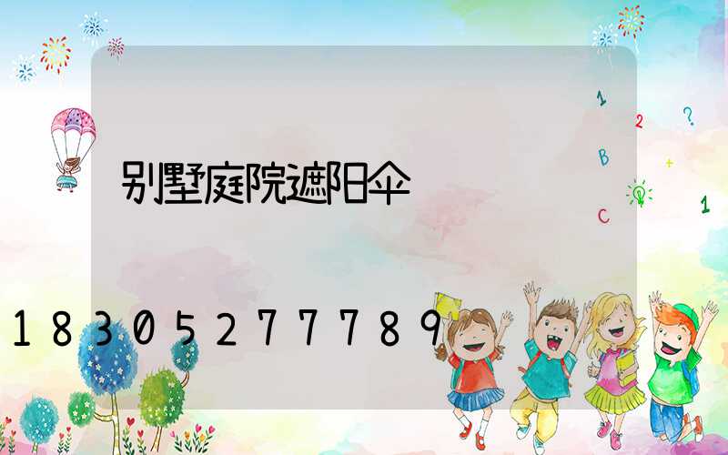 别墅庭院遮阳伞
