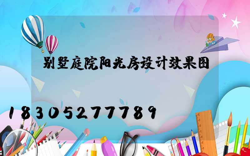 别墅庭院阳光房设计效果图