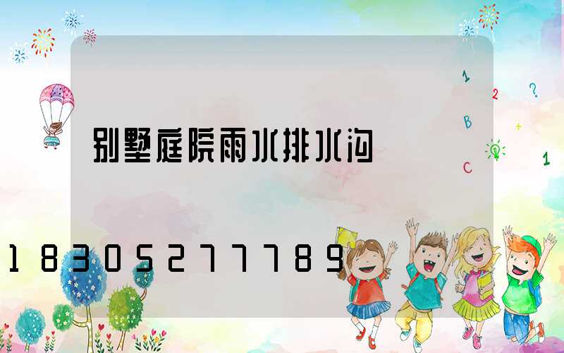 别墅庭院雨水排水沟