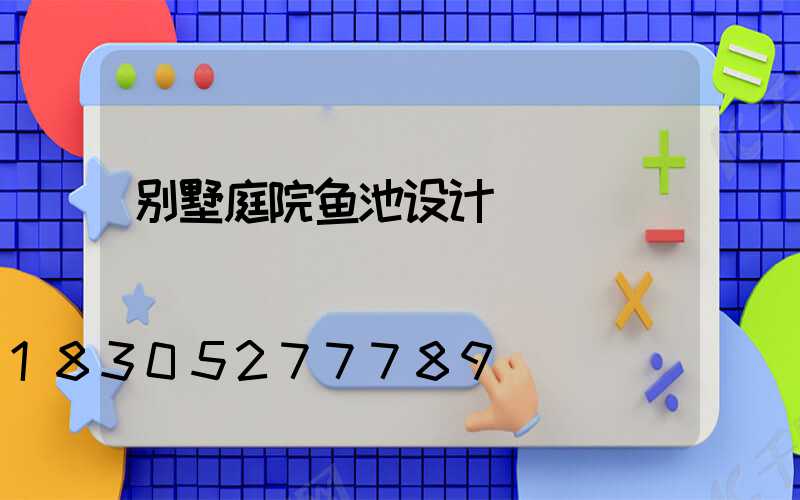别墅庭院鱼池设计