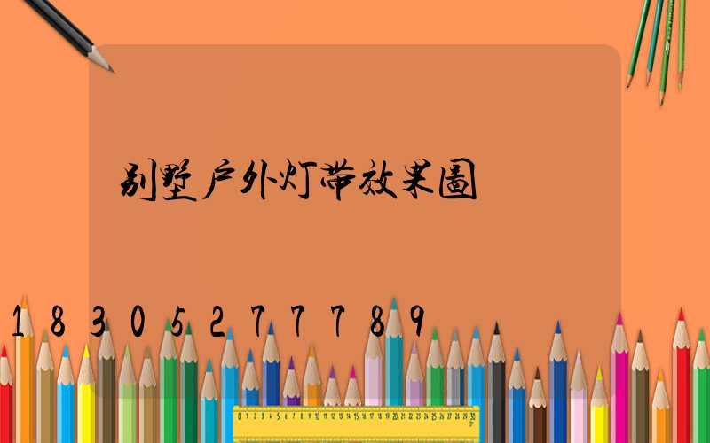 别墅户外灯带效果图