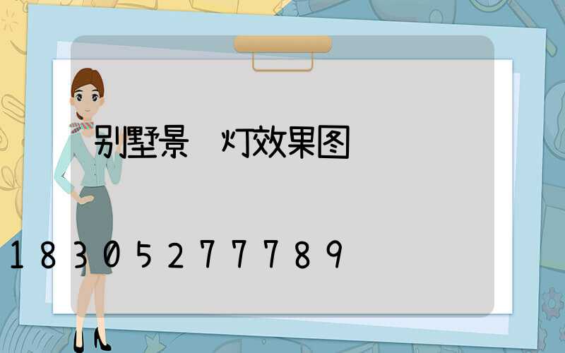 别墅景观灯效果图