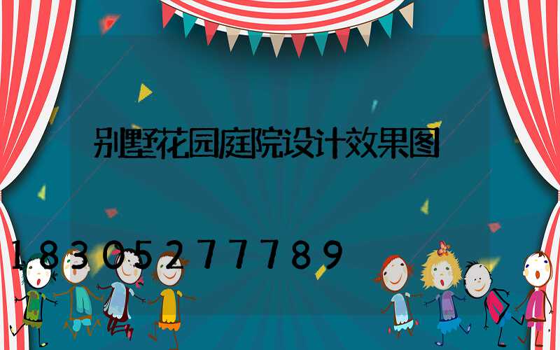 别墅花园庭院设计效果图