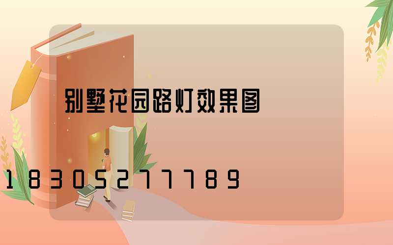 别墅花园路灯效果图
