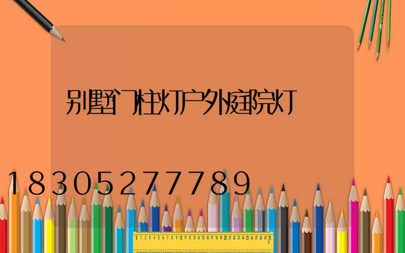 别墅门柱灯户外庭院灯