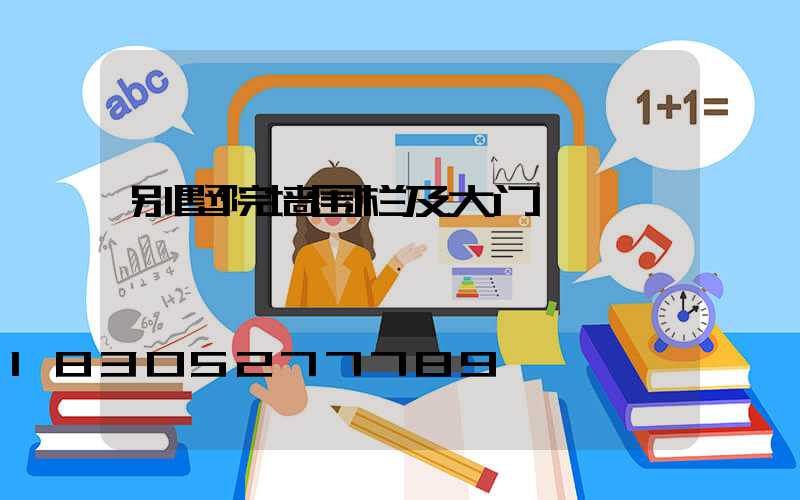 别墅院墙围栏及大门