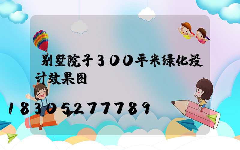 别墅院子300平米绿化设计效果图