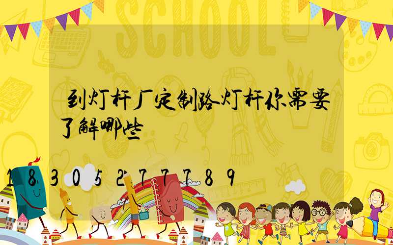 到灯杆厂定制路灯杆你需要了解哪些