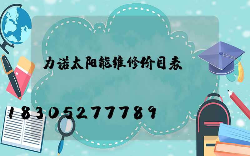 力诺太阳能维修价目表