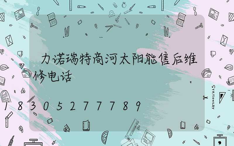 力诺瑞特商河太阳能售后维修电话
