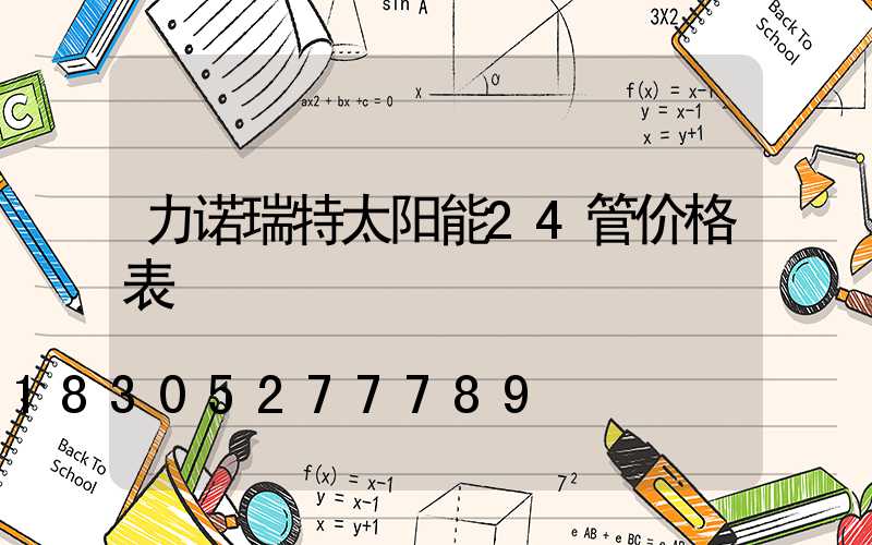 力诺瑞特太阳能24管价格表