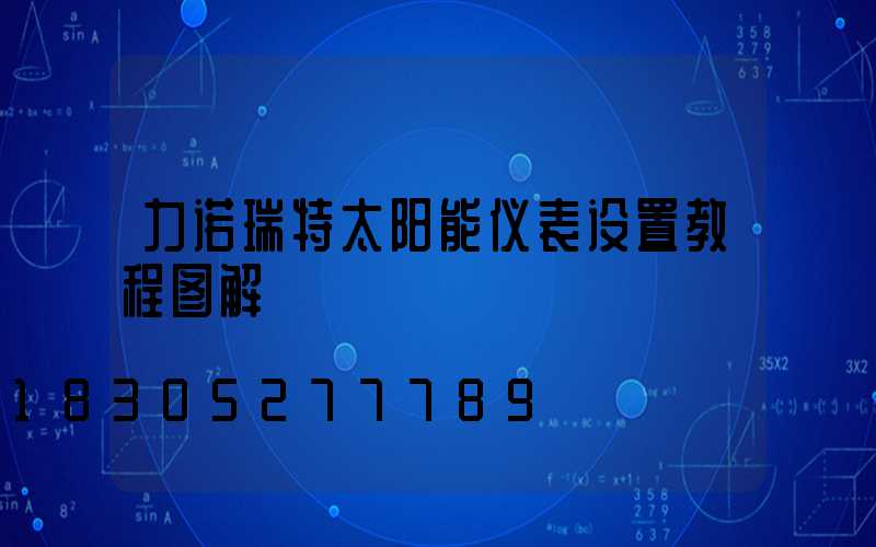 力诺瑞特太阳能仪表设置教程图解