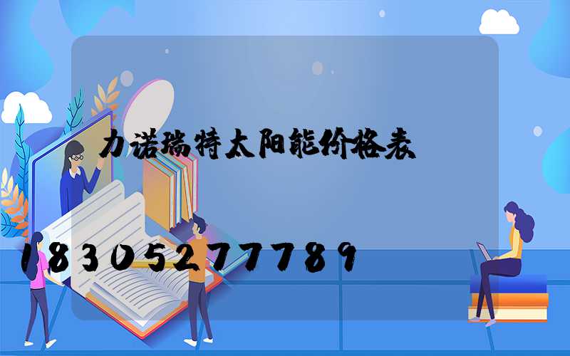 力诺瑞特太阳能价格表