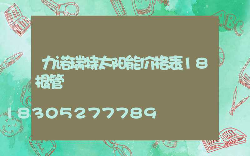 力诺瑞特太阳能价格表18根管