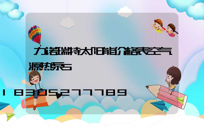 力诺瑞特太阳能价格表空气源热泵5