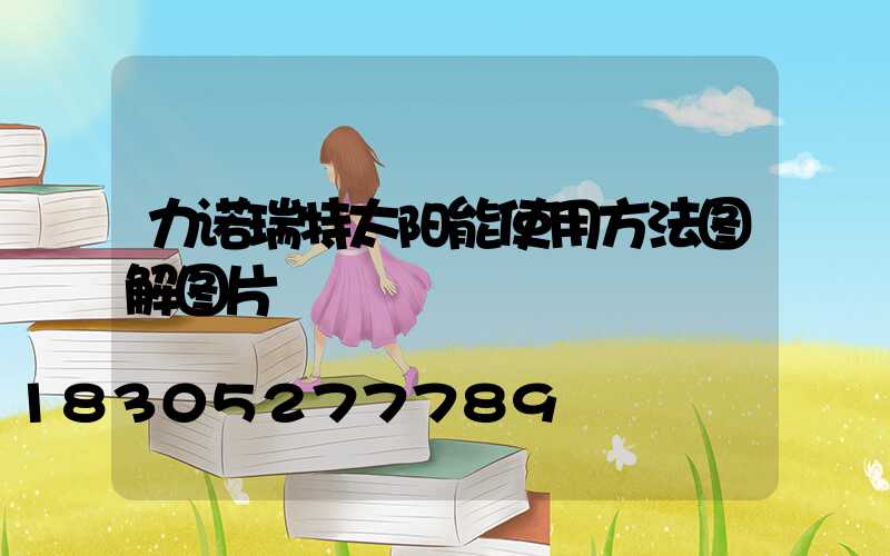 力诺瑞特太阳能使用方法图解图片