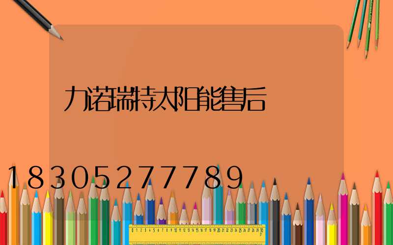 力诺瑞特太阳能售后