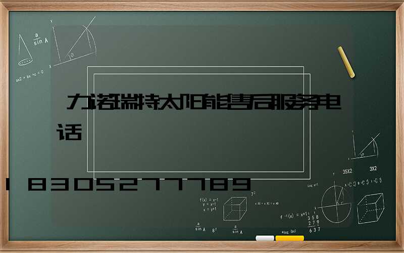 力诺瑞特太阳能售后服务电话