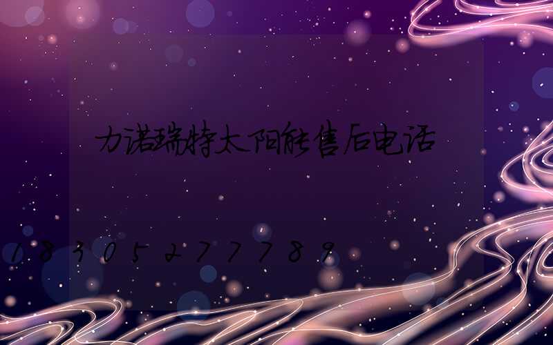力诺瑞特太阳能售后电话
