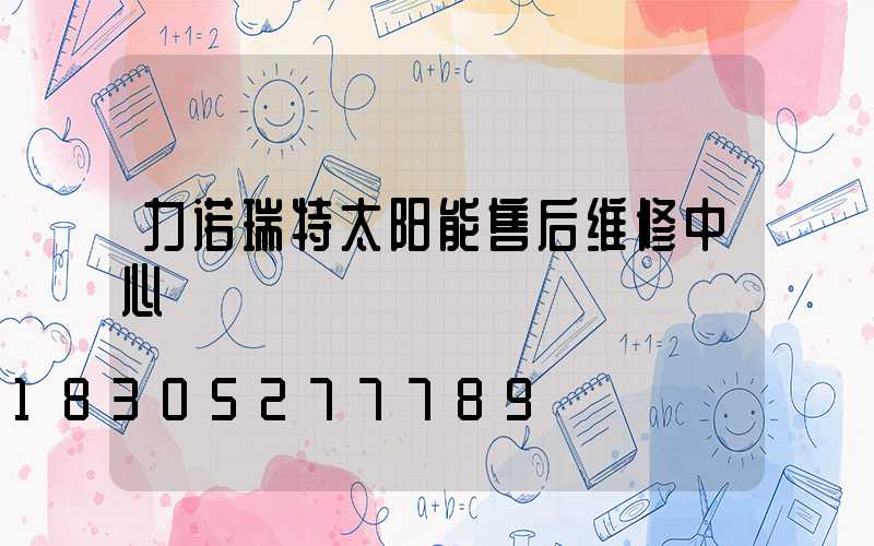 力诺瑞特太阳能售后维修中心