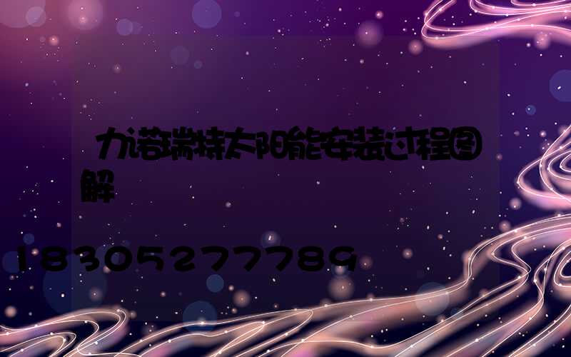 力诺瑞特太阳能安装过程图解