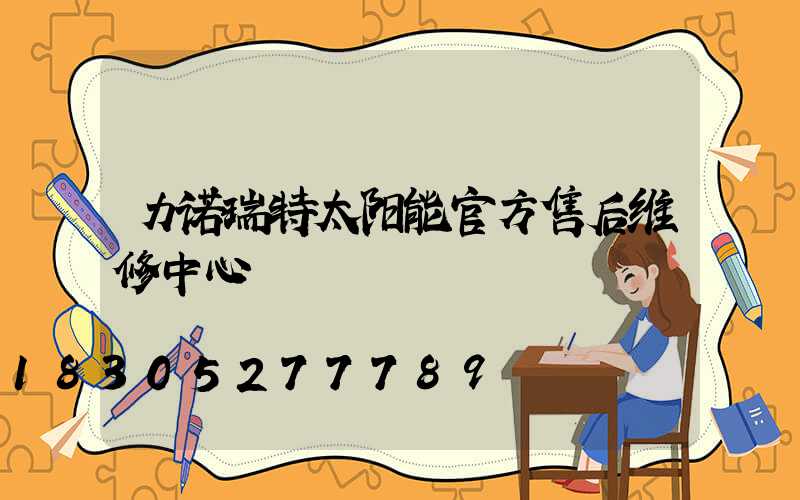 力诺瑞特太阳能官方售后维修中心