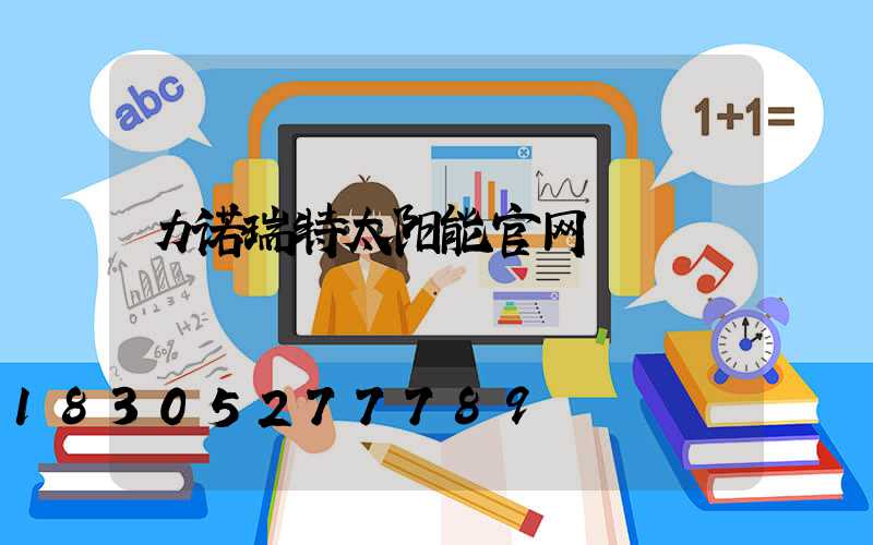 力诺瑞特太阳能官网