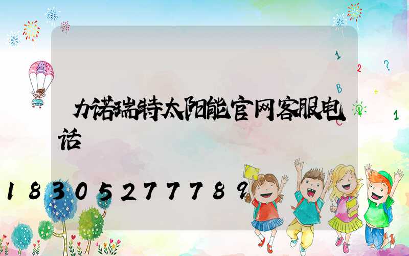 力诺瑞特太阳能官网客服电话
