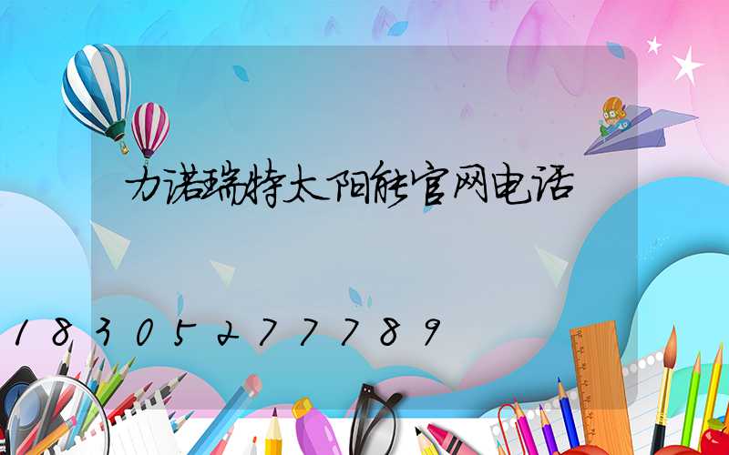 力诺瑞特太阳能官网电话