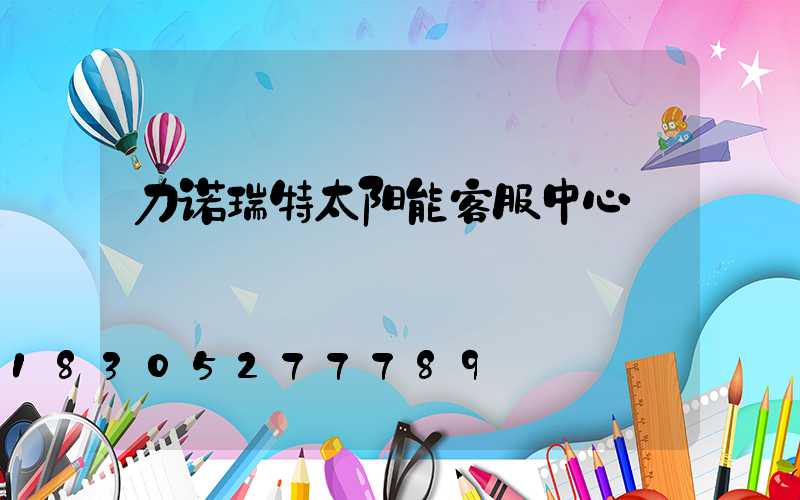 力诺瑞特太阳能客服中心