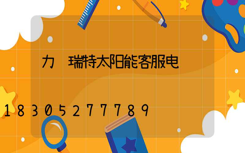 力诺瑞特太阳能客服电话