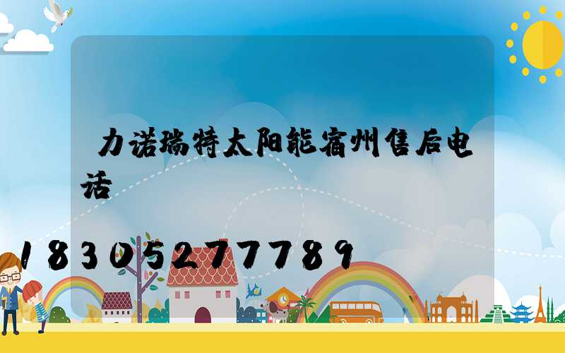 力诺瑞特太阳能宿州售后电话
