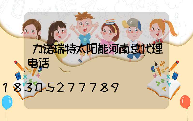 力诺瑞特太阳能河南总代理电话