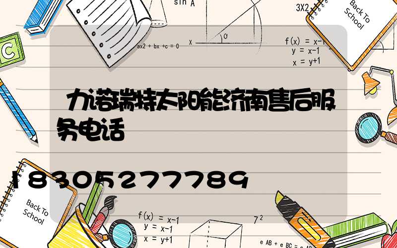 力诺瑞特太阳能济南售后服务电话