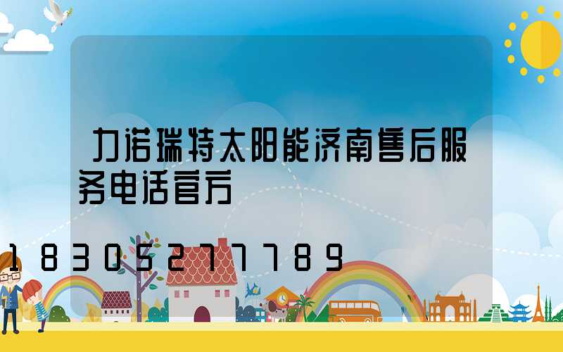 力诺瑞特太阳能济南售后服务电话官方