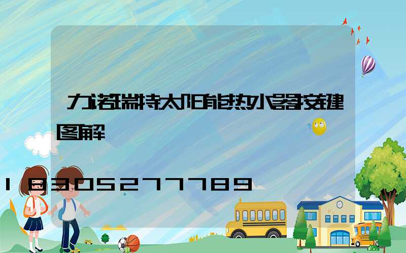 力诺瑞特太阳能热水器按键图解