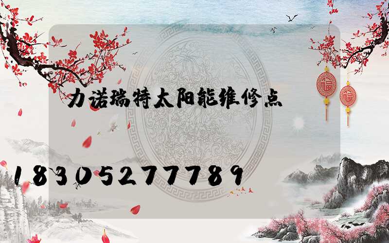 力诺瑞特太阳能维修点