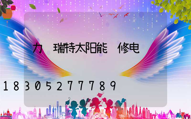 力诺瑞特太阳能维修电话