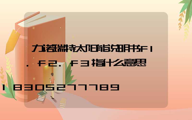 力诺瑞特太阳能说明书f1.f2.f3指什么意思