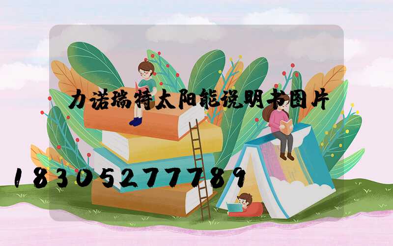 力诺瑞特太阳能说明书图片