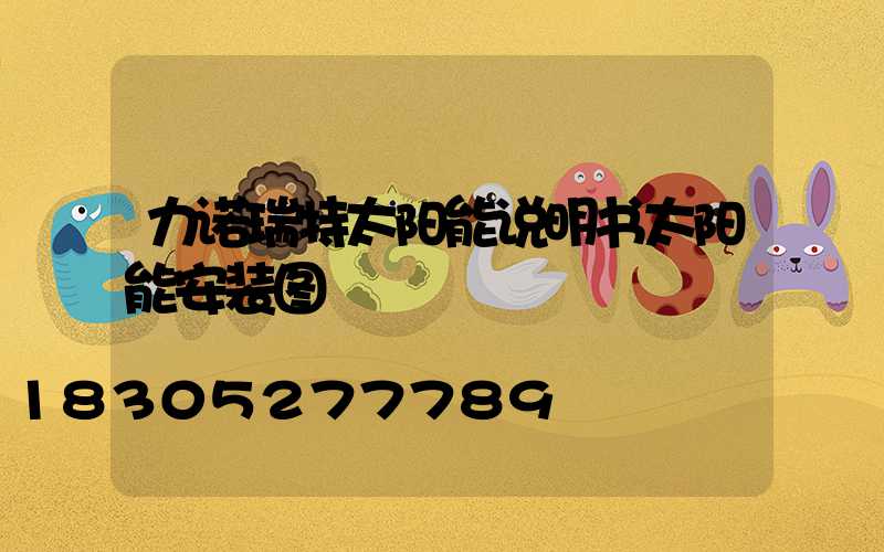 力诺瑞特太阳能说明书太阳能安装图